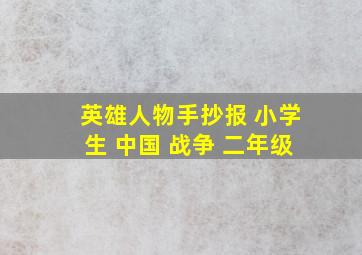 英雄人物手抄报 小学生 中国 战争 二年级